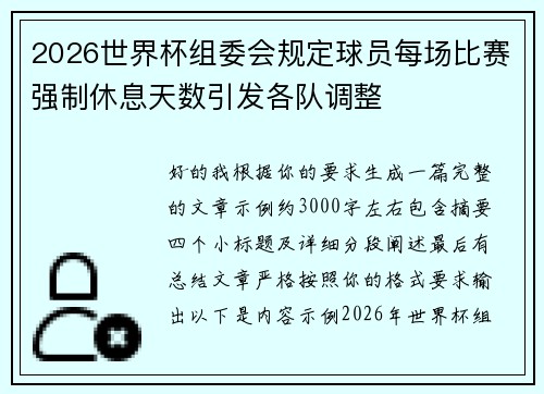 2026世界杯组委会规定球员每场比赛强制休息天数引发各队调整