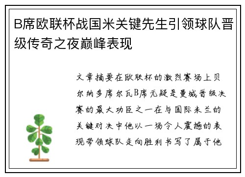 B席欧联杯战国米关键先生引领球队晋级传奇之夜巅峰表现