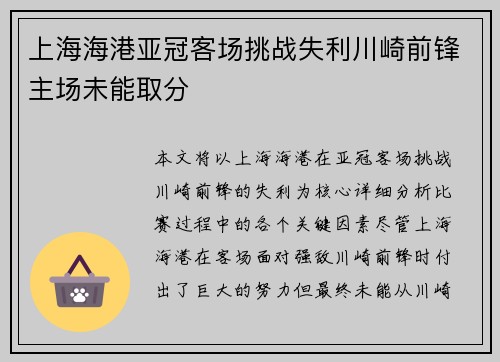 上海海港亚冠客场挑战失利川崎前锋主场未能取分