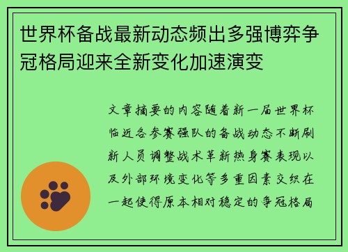世界杯备战最新动态频出多强博弈争冠格局迎来全新变化加速演变