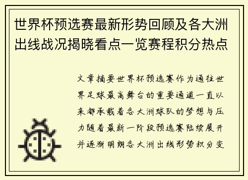 世界杯预选赛最新形势回顾及各大洲出线战况揭晓看点一览赛程积分热点总结