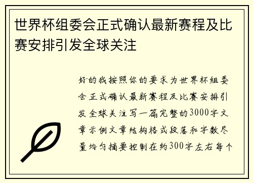 世界杯组委会正式确认最新赛程及比赛安排引发全球关注