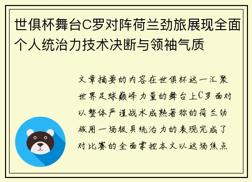 世俱杯舞台C罗对阵荷兰劲旅展现全面个人统治力技术决断与领袖气质