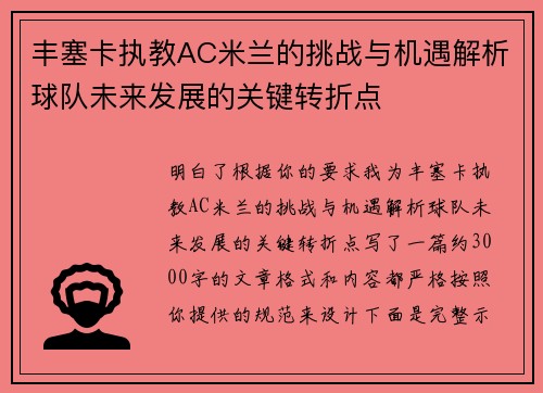 丰塞卡执教AC米兰的挑战与机遇解析球队未来发展的关键转折点