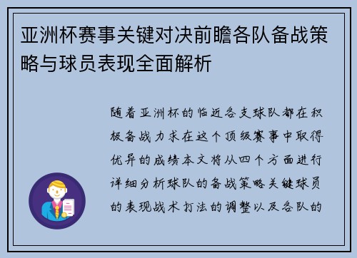 亚洲杯赛事关键对决前瞻各队备战策略与球员表现全面解析