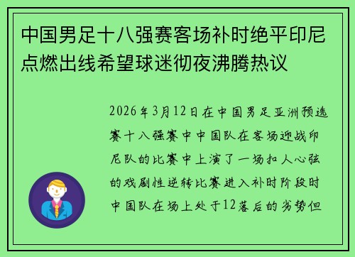 中国男足十八强赛客场补时绝平印尼点燃出线希望球迷彻夜沸腾热议