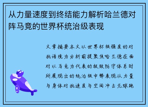 从力量速度到终结能力解析哈兰德对阵马竞的世界杯统治级表现