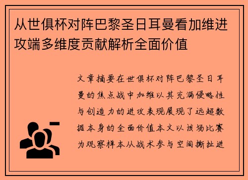 从世俱杯对阵巴黎圣日耳曼看加维进攻端多维度贡献解析全面价值