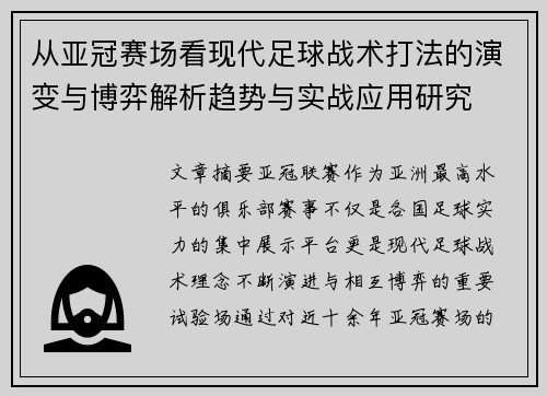 从亚冠赛场看现代足球战术打法的演变与博弈解析趋势与实战应用研究