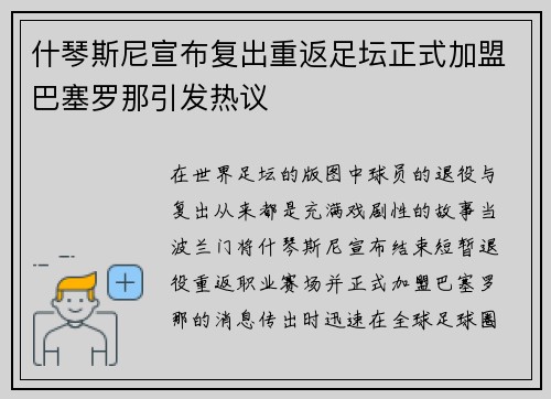 什琴斯尼宣布复出重返足坛正式加盟巴塞罗那引发热议
