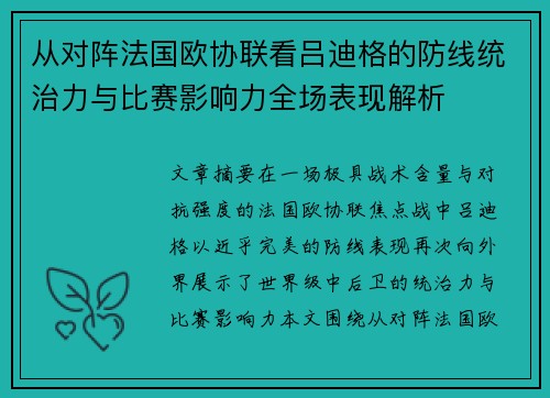 从对阵法国欧协联看吕迪格的防线统治力与比赛影响力全场表现解析
