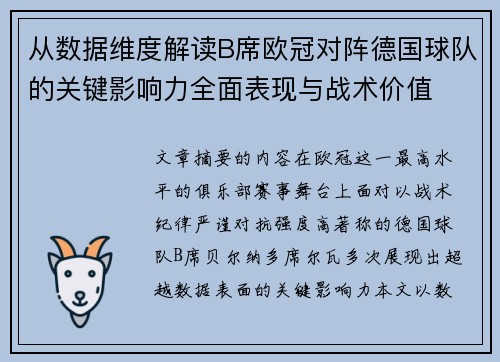 从数据维度解读B席欧冠对阵德国球队的关键影响力全面表现与战术价值