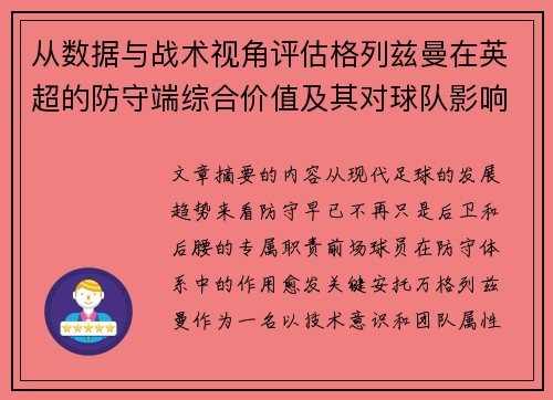 从数据与战术视角评估格列兹曼在英超的防守端综合价值及其对球队影响