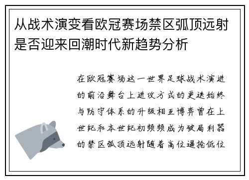 从战术演变看欧冠赛场禁区弧顶远射是否迎来回潮时代新趋势分析