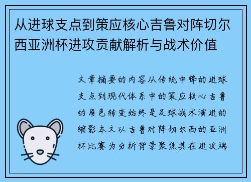 从进球支点到策应核心吉鲁对阵切尔西亚洲杯进攻贡献解析与战术价值