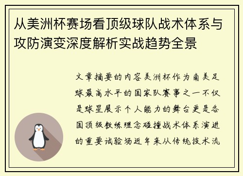 从美洲杯赛场看顶级球队战术体系与攻防演变深度解析实战趋势全景 从美洲杯赛场看顶级球队战术体系与攻防演变深度解析实战趋势全景
