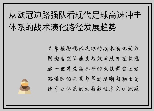 从欧冠边路强队看现代足球高速冲击体系的战术演化路径发展趋势