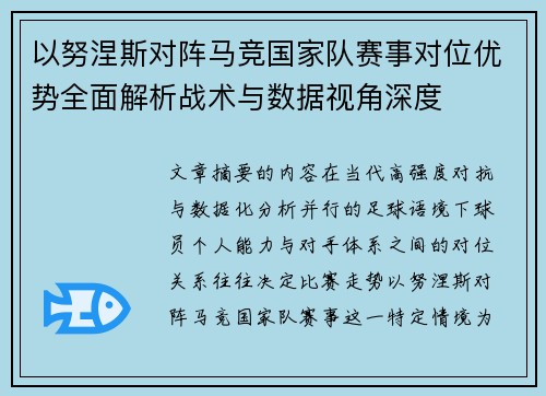 以努涅斯对阵马竞国家队赛事对位优势全面解析战术与数据视角深度