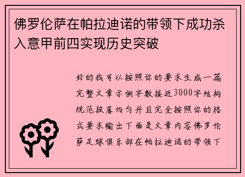 佛罗伦萨在帕拉迪诺的带领下成功杀入意甲前四实现历史突破