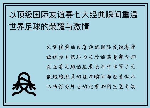 以顶级国际友谊赛七大经典瞬间重温世界足球的荣耀与激情
