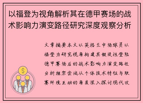 以福登为视角解析其在德甲赛场的战术影响力演变路径研究深度观察分析