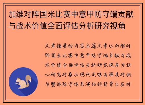 加维对阵国米比赛中意甲防守端贡献与战术价值全面评估分析研究视角