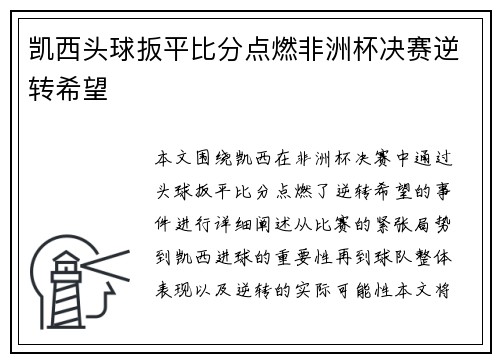 凯西头球扳平比分点燃非洲杯决赛逆转希望