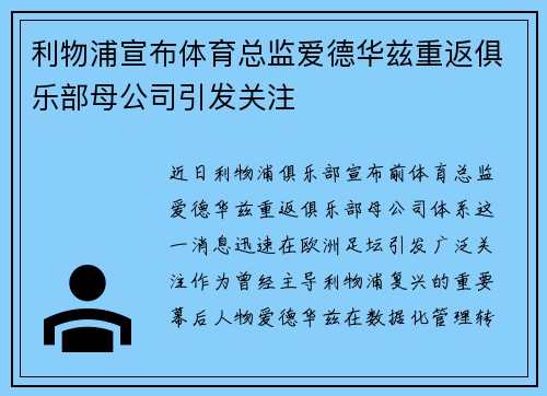 利物浦宣布体育总监爱德华兹重返俱乐部母公司引发关注
