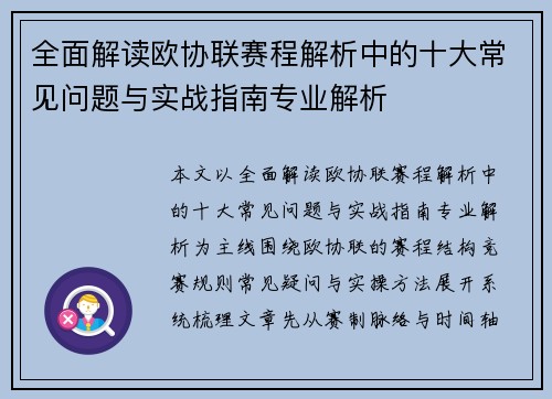 全面解读欧协联赛程解析中的十大常见问题与实战指南专业解析