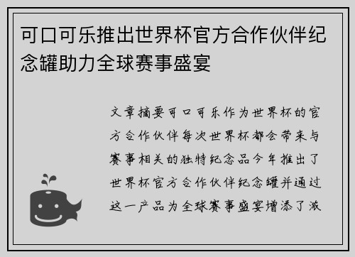 可口可乐推出世界杯官方合作伙伴纪念罐助力全球赛事盛宴