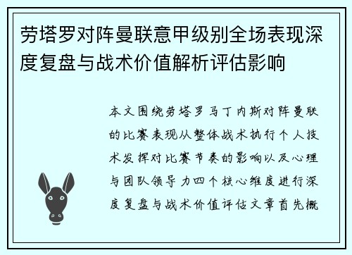 劳塔罗对阵曼联意甲级别全场表现深度复盘与战术价值解析评估影响