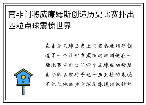 南非门将威廉姆斯创造历史比赛扑出四粒点球震惊世界