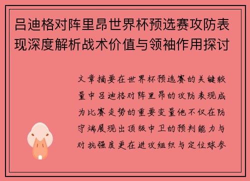 吕迪格对阵里昂世界杯预选赛攻防表现深度解析战术价值与领袖作用探讨