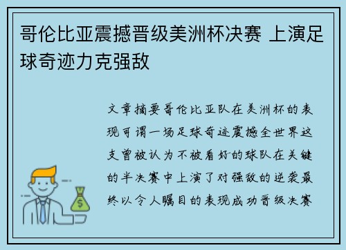 哥伦比亚震撼晋级美洲杯决赛 上演足球奇迹力克强敌