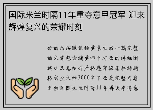 国际米兰时隔11年重夺意甲冠军 迎来辉煌复兴的荣耀时刻