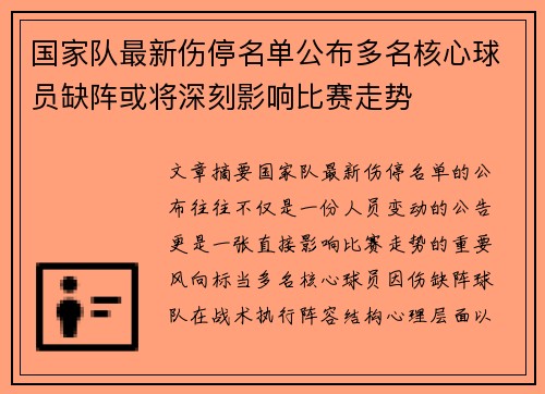 国家队最新伤停名单公布多名核心球员缺阵或将深刻影响比赛走势