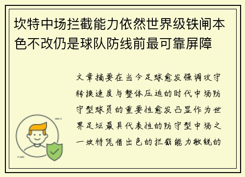 坎特中场拦截能力依然世界级铁闸本色不改仍是球队防线前最可靠屏障