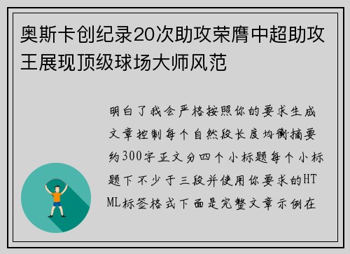 奥斯卡创纪录20次助攻荣膺中超助攻王展现顶级球场大师风范