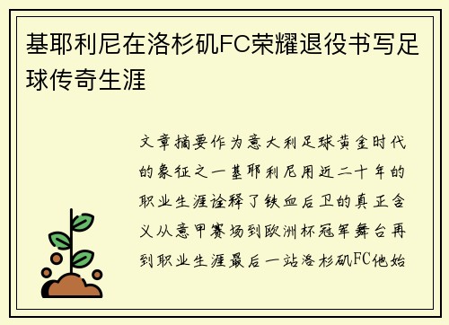 基耶利尼在洛杉矶FC荣耀退役书写足球传奇生涯