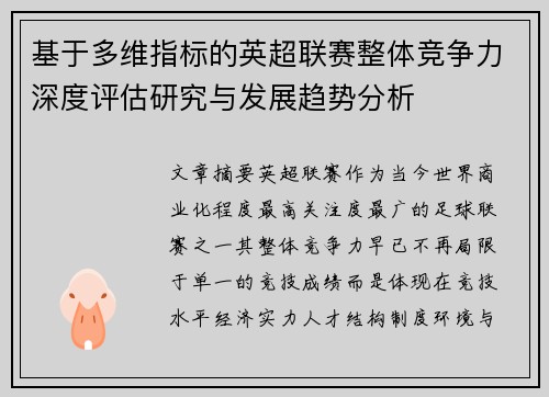基于多维指标的英超联赛整体竞争力深度评估研究与发展趋势分析