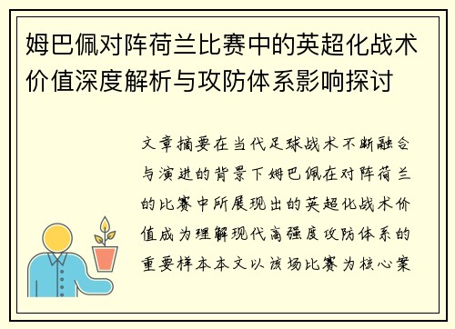 姆巴佩对阵荷兰比赛中的英超化战术价值深度解析与攻防体系影响探讨
