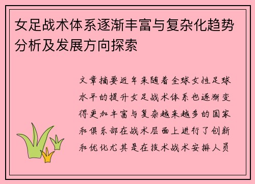 女足战术体系逐渐丰富与复杂化趋势分析及发展方向探索 女足战术体系逐渐丰富与复杂化趋势分析及发展方向探索