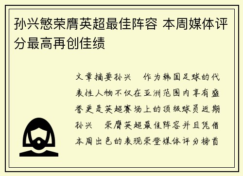 孙兴慜荣膺英超最佳阵容 本周媒体评分最高再创佳绩