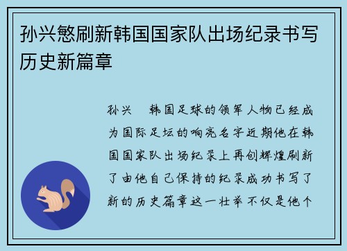 孙兴慜刷新韩国国家队出场纪录书写历史新篇章