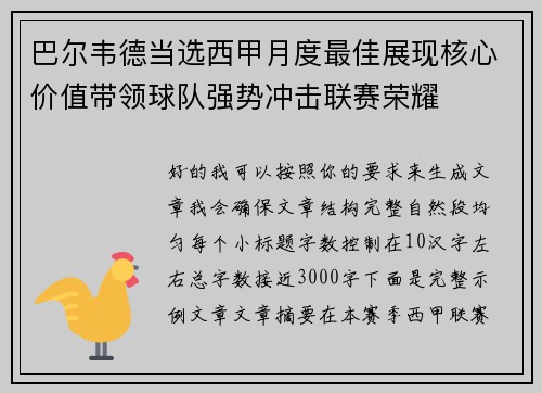 巴尔韦德当选西甲月度最佳展现核心价值带领球队强势冲击联赛荣耀