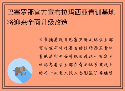 巴塞罗那官方宣布拉玛西亚青训基地将迎来全面升级改造 巴塞罗那官方宣布拉玛西亚青训基地将迎来全面升级改造