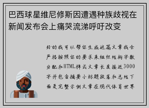 巴西球星维尼修斯因遭遇种族歧视在新闻发布会上痛哭流涕呼吁改变