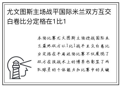 尤文图斯主场战平国际米兰双方互交白卷比分定格在1比1