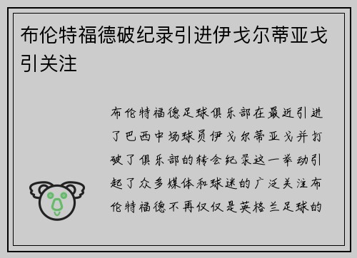 布伦特福德破纪录引进伊戈尔蒂亚戈引关注