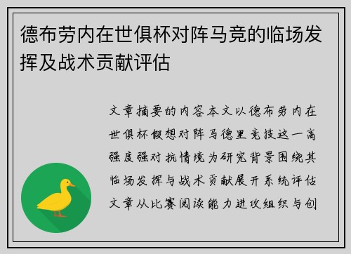 德布劳内在世俱杯对阵马竞的临场发挥及战术贡献评估